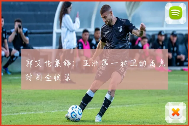 郭艾伦集锦：亚洲第一控卫的高光时刻全收录