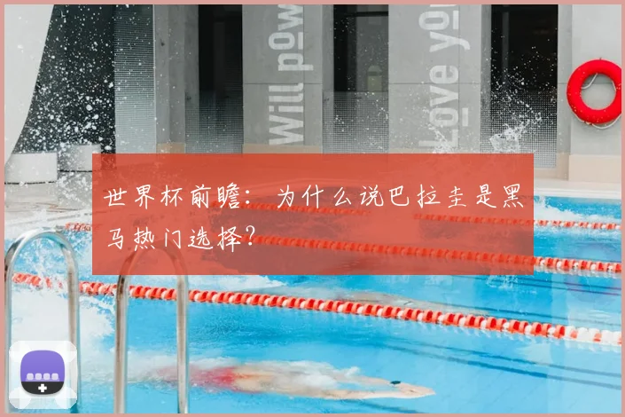 世界杯前瞻：为什么说巴拉圭是黑马热门选择？