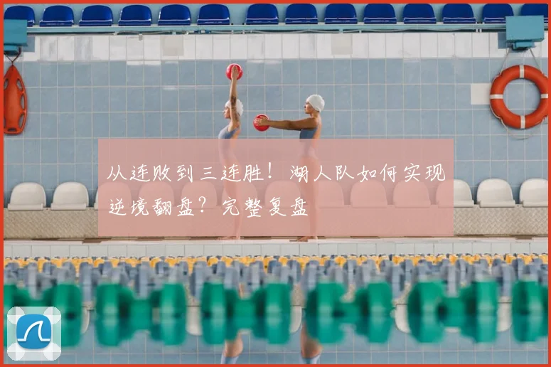从连败到三连胜!湖人队如何实现逆境翻盘?完整复盘